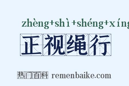 正视绳行是什么意思的图片